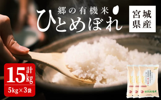 ＜令和6年産 新米＞郷の有機米 ひとめぼれ 15kg お米 おこめ 米 コメ 白米 ご飯 ごはん おにぎり お弁当 有機質肥料 特別栽培米 【JA新みやぎ】ta507