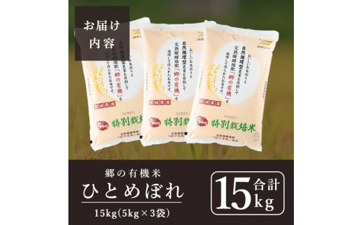 ＜令和6年産 新米＞郷の有機米 ひとめぼれ 15kg お米 おこめ 米 コメ 白米 ご飯 ごはん おにぎり お弁当 有機質肥料 特別栽培米 【JA新みやぎ】ta507