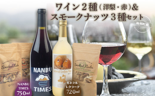 【ワイン】 ゼネラル・レクラーク と NANBU TIMES ＆ スモークナッツ セット ゼネラル レクラーク 洋梨 洋ナシ F21U-073