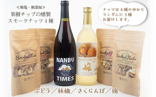 【ワイン】 ゼネラル・レクラーク と NANBU TIMES ＆ スモークナッツ セット ゼネラル レクラーク 洋梨 洋ナシ F21U-073