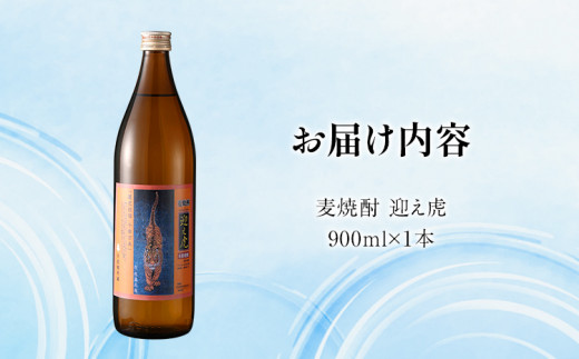 麦焼酎 迎え虎 900ml 小倉城 小笠原藩 麦 焼酎 お酒 晩酌 酒造 年末年始 九州 福岡 お取り寄せ