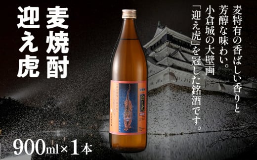 麦焼酎 迎え虎 900ml 小倉城 小笠原藩 麦 焼酎 お酒 晩酌 酒造 年末年始 九州 福岡 お取り寄せ