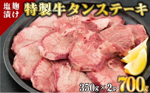 【数量限定】700g 塩麹漬け 牛タンステーキ