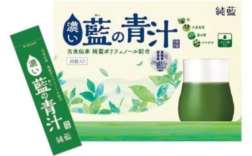 藍の青汁【健康 飲みやすい 国産素材】