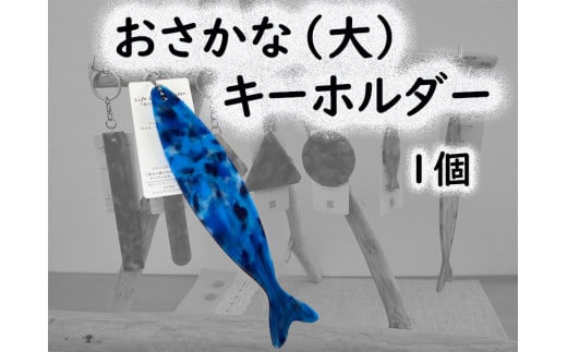 2522　隠岐の島町産海洋プラスチックごみが生まれ変わった　おさかな(大)キーホルダー