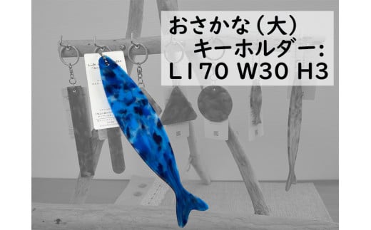 2522　隠岐の島町産海洋プラスチックごみが生まれ変わった　おさかな(大)キーホルダー