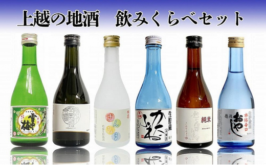 日本酒 上越の地酒飲み比べセット300ml×6種 酒 お酒 地酒 飲み比べ セット 新潟 新潟県産 にいがた 上越 上越産