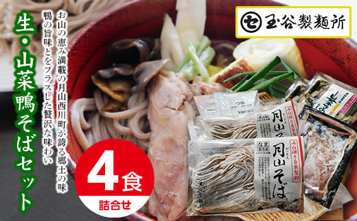 FYN9-444 山形県西川町 生・山菜鴨そばセットそば ソバ 蕎麦 詰め合わせ 詰合せ山形県 西川町