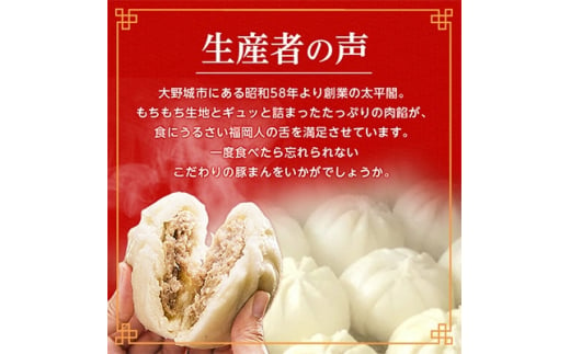 本場中国の味　太平閣の豚まん　18個_ 肉まん 豚まん 中華まん 中華 九州 グルメ お取り寄せ 福岡 福岡県 大野城市 人気 ふるさと 【1075360】