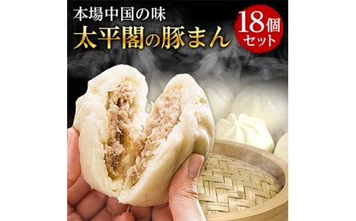 本場中国の味　太平閣の豚まん　18個_ 肉まん 豚まん 中華まん 中華 九州 グルメ お取り寄せ 福岡 福岡県 大野城市 人気 ふるさと 【1075360】