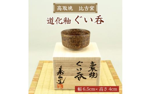 高取焼 ぐい呑(道化釉) [a9148] 高取焼 比古窯 【返礼品】添田町 ふるさと納税