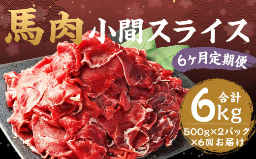 【6ヶ月 定期便】馬肉 小間 スライス 1kg