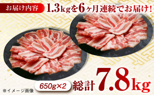 【月1回約1.3kg×6回定期便】大西海SPF豚 バラ（焼肉用）計7.8kg 長崎県/長崎県農協直販 [42ZZAA094] 肉 豚 ぶた ブタ 豚バラ 焼肉 小分け 定番 西海市 長崎 九州 定期便