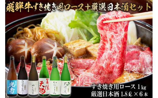 10-4　飛騨牛 すき焼き用ロース1㎏（500g×2）　+　厳選日本酒1.8L×6本【岐阜県 可児市 酒 日本酒 飲料 地酒 アルコール 手作り ギフト プレゼント お祝い 肉 牛肉 】