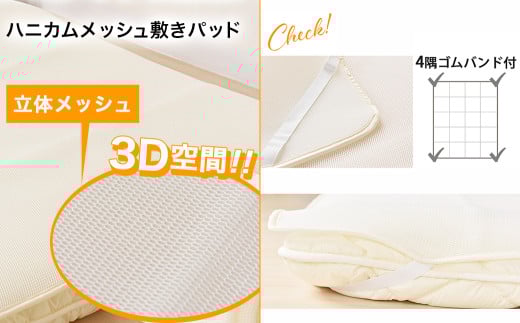 旭化成フュージョン使用敷パット〈セミダブル〉_AH-J205_(都城市) 敷パット セミダブル メッシュ生地 ハニカム構造 3D空間 旭化成フュージョン使用 程よい弾力 身体をサポート オールシーズン対応 丸洗い 清潔