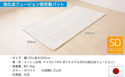 旭化成フュージョン使用敷パット〈セミダブル〉_AH-J205_(都城市) 敷パット セミダブル メッシュ生地 ハニカム構造 3D空間 旭化成フュージョン使用 程よい弾力 身体をサポート オールシーズン対応 丸洗い 清潔