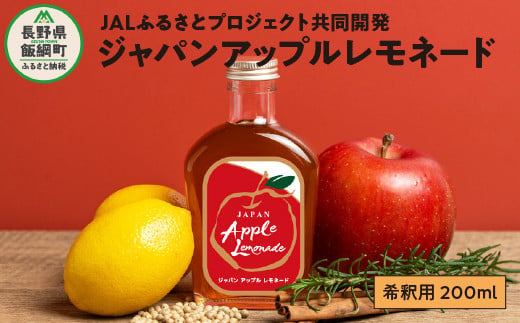 ジャパンアップルレモネード 200ml 希釈用 フローナル 【飲料 レモン 檸檬 りんご ジュース 】沖縄県への配送不可 長野県 飯綱町 [1513]