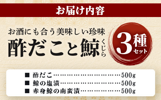 【通常発送】酢だこ 鯨南蛮漬け 塩鯨セット 計 1.5kg ＜酢だこ500g 鯨南蛮漬け500g 塩鯨500g＞ 冷凍 池田屋 多良木 鯨 くじら 003-0200