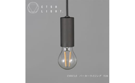 金属加工のプロ集団が作り上げるシーリングライト＜CTSH CIRCLE パーカーライジングE-26＞【1237175】