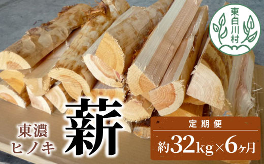 【1月発送開始】 定期便 全6回 東濃ヒノキ薪 中割～大割 約32kg ( 約16kg×2箱 ) 6回 6ヶ月 計192kg 皮剥き加工 中割 大割 薪ストーブ アウトドア キャンプ 焚火 暖炉 薪 まき 桧 ひのき ヒノキ 雑貨 日用品 定期便 定期 毎月お届け 発送月 選べる 東白川村 90000円