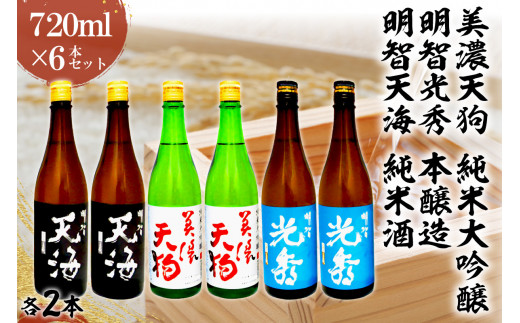 日本酒　美濃天狗 純米大吟醸 + 明智光秀 本醸造 + 明智天海 純米酒　 720ml×６本セット 【岐阜県 可児市 酒 日本酒 飲料 地酒 アルコール 大吟醸 コク 手作り ギフト プレゼント お祝い】