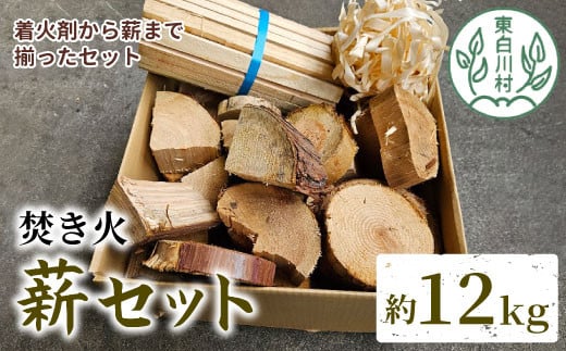 焚き火 薪セット 約12kg ヒノキ ブロック 薪 小割 ヒノキカンナ屑 杉  5000円