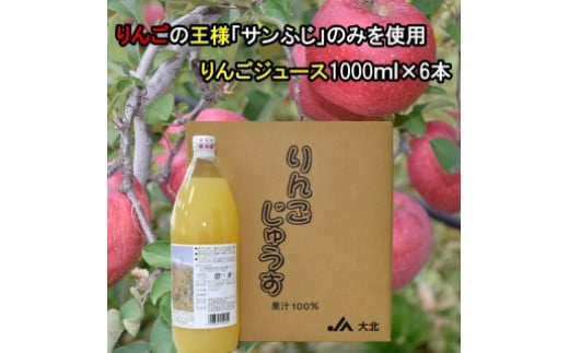 大北産サンふじ100％使用 りんごジュース 1000ml × 6本