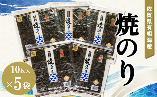 佐賀県有明海産焼のり10枚×5袋【海苔 佐賀海苔 のり ご飯のお供 焼きのり 板のり】 A5-C057012