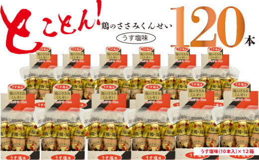 鶏のささみ くんせい うす塩 120本 おつまみ スモーク チキン 燻製