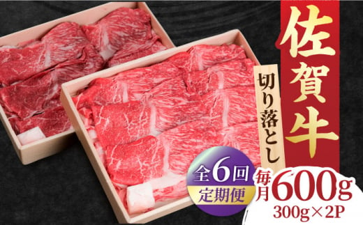 【全6回定期便】すき焼き しゃぶしゃぶに！佐賀牛 赤身とバラ肉の切り落とし 600g（300g×2P） 吉野ヶ里町/NICK’S MEAT [FCY015]