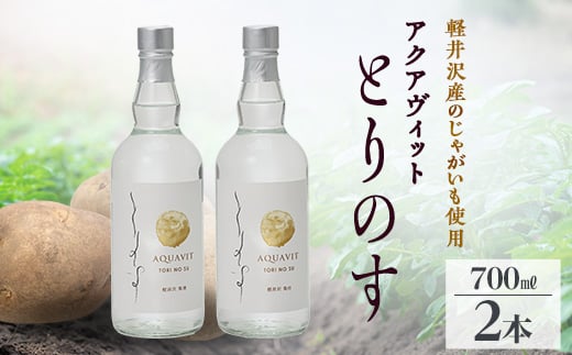 軽井沢産じゃがいもを使った アクアヴィット「とりのす」 700ml×2本セット【1491489】