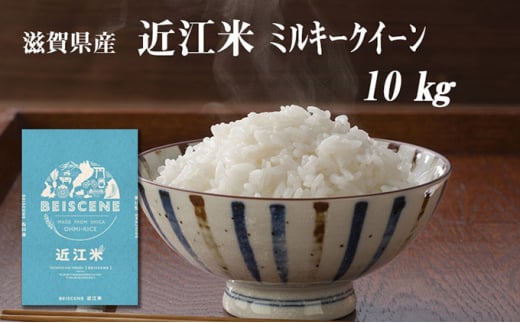 令和6年産新米　滋賀県豊郷町産　近江米 ミルキークイーン　10kg