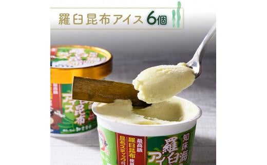 羅臼海洋深層水使用！ 海のバニラアイス・羅臼昆布バニラアイス 12個セット  アイスクリーム スイーツ デザート 夏 北海道 羅臼町 知床 生産者 支援 応援