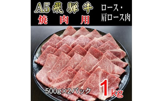 『A5等級』飛騨牛焼肉用1kg　ロース又は肩ロース肉【1432057】