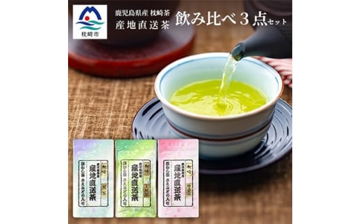 大河内製茶の煎茶飲み比べ＜ 3種 ＞セット ( 特上煎茶・上煎茶・煎茶 )  A3-220【1167085】