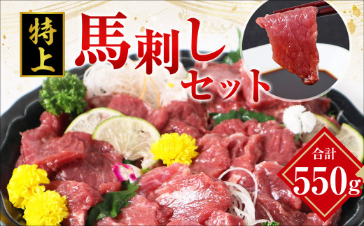 特上 馬刺し 550g セット 馬肉 馬刺