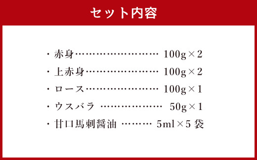 特上 馬刺し 550g セット 馬肉 馬刺