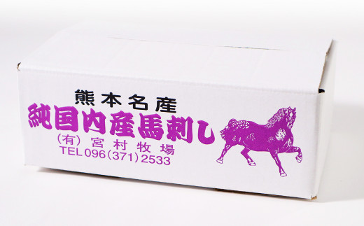 特上 馬刺し 550g セット 馬肉 馬刺