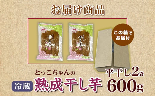 541 平干し2袋 干し芋 600g 熟成 クール 冷蔵 無添加 無着色 300g 小分け 食べ切り お試し 茨城県産 紅はるか