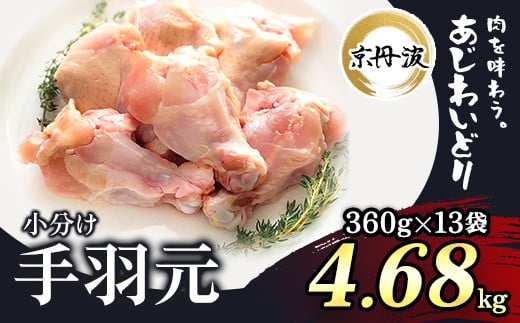 小分け！【京都府産 京丹波あじわいどり】手羽元 360g×13袋 4.68kg / ふるさと納税 鶏肉 鶏肉 鳥肉 とり肉 手羽元 手羽 唐揚げ からあげ 小分け 小分け 個別 個包装 冷凍  筋肉 真空パック 国産 京都 福知山 京都府 福知山市 ふるさと 