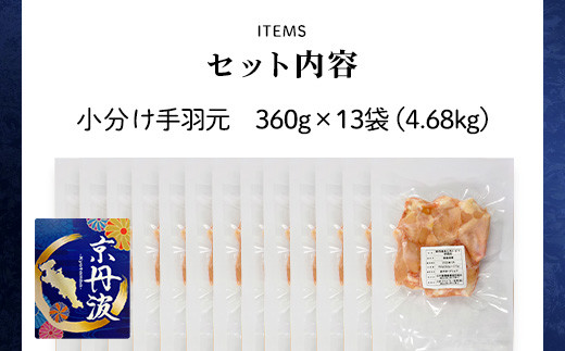 小分け！【京都府産 京丹波あじわいどり】手羽元 360g×13袋 4.68kg / ふるさと納税 鶏肉 鶏肉 鳥肉 とり肉 手羽元 手羽 唐揚げ からあげ 小分け 小分け 個別 個包装 冷凍  筋肉 真空パック 国産 京都 福知山 京都府 福知山市 ふるさと 