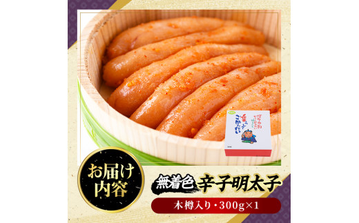 無着色辛子明太子 木樽入り(300g)めんたいこ 柚子 ゆず 海鮮 お土産 ご飯のお供 おつまみ おかず 惣菜 海鮮 パスタ 福岡＜離島配送不可＞【ksg0313】【オーシャンフーズ】