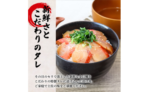 これが魚屋の漬け丼だ！～高級魚シリーズ『金目鯛』～ ８０ｇ×１０パック 金目鯛 タイ 高級 漬け丼 漬け どんぶり 丼 10パック 海鮮 魚 真空パック 個食 個包装 冷凍 