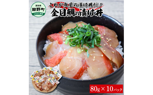 これが魚屋の漬け丼だ！～高級魚シリーズ『金目鯛』～ ８０ｇ×１０パック 金目鯛 タイ 高級 漬け丼 漬け どんぶり 丼 10パック 海鮮 魚 真空パック 個食 個包装 冷凍 