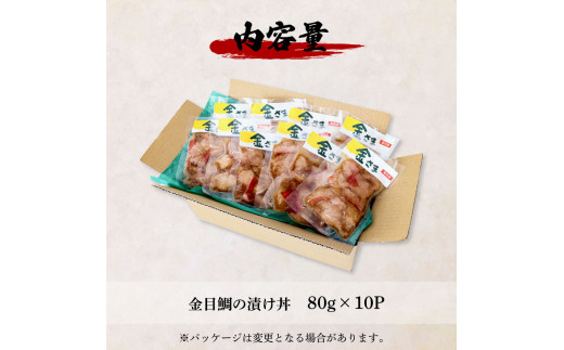 これが魚屋の漬け丼だ！～高級魚シリーズ『金目鯛』～ ８０ｇ×１０パック 金目鯛 タイ 高級 漬け丼 漬け どんぶり 丼 10パック 海鮮 魚 真空パック 個食 個包装 冷凍 