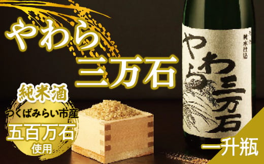 純米酒「やわら三万石」 一升瓶