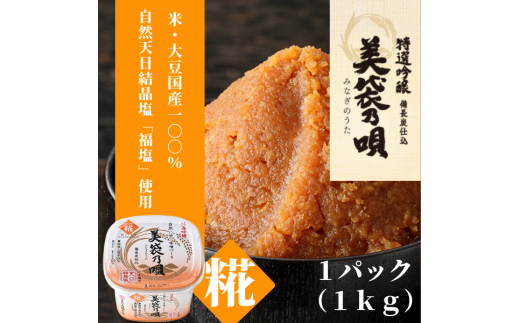 美袋乃唄（糀みそ）1kg【まるみ麹本店】009-001