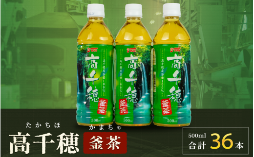 C-45 高千穂 釜茶 500ml ペットボトル 18本入 2ケース 常温 緑茶