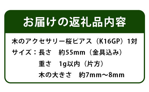 木のアクセサリー桜ピアスK16GPゆらなみスリーThREE　TR-15-1 徳島 那賀 ピアス  レディース 大人 かわいい シンプル 普段使い  オフィス 上品 エレガント ゴールド プレゼント  