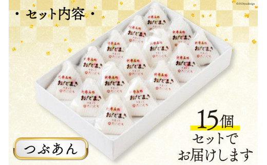 つぶあんおだまき　15個入 [谷口製菓 石川県 宝達志水町 38600479] 